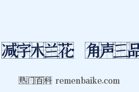 减字木兰花·角声三品是什么意思的图片